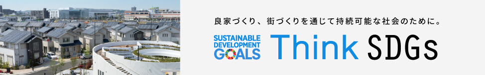 良家づくり、街づくりを通じて持続可能な社会のために。　Think SDGs