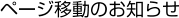 �y�[�W�ړ��̂��m�点