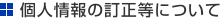 個人情報の訂正等について